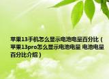 蘋果13手機(jī)怎么顯示電池電量百分比（蘋果13pro怎么顯示電池電量 電池電量百分比介紹）