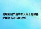 房屋補貼申請書怎么寫（房屋補貼申請書怎么寫介紹）