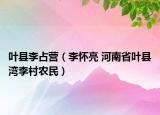 葉縣李占營（李懷亮 河南省葉縣灣李村農民）