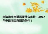 申請(qǐng)?zhí)詫氈辈バ枰裁礂l件（2017年申請(qǐng)?zhí)詫氈辈サ臈l件）