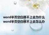 word半頁空白移不上去為什么 word半頁空白移不上去怎么辦