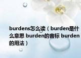 burdens怎么讀（burden是什么意思 burden的音標(biāo) burden的用法）