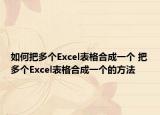 如何把多個Excel表格合成一個 把多個Excel表格合成一個的方法