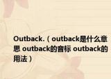 Outback.（outback是什么意思 outback的音標(biāo) outback的用法）