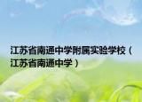 江蘇省南通中學附屬實驗學校（江蘇省南通中學）