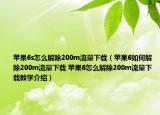 蘋果6s怎么解除200m流量下載（蘋果6如何解除200m流量下載 蘋果6怎么解除200m流量下載教學(xué)介紹）