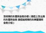 怎樣預(yù)約車管所業(yè)務(wù)辦理（微信上怎么預(yù)約車管所業(yè)務(wù) 微信如何預(yù)約車輛管理所業(yè)務(wù)介紹）