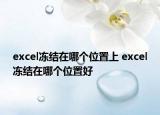 excel凍結(jié)在哪個(gè)位置上 excel凍結(jié)在哪個(gè)位置好