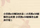 小天鵝e10解決辦法（小天鵝e10故障怎么處理 小天鵝e10故障怎么解決介紹）