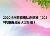 2020杭州首套房認(rèn)定標(biāo)準(zhǔn)（2020杭州首套房認(rèn)定介紹）