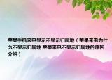 蘋果手機來電顯示不顯示歸屬地（蘋果來電為什么不顯示歸屬地 蘋果來電不顯示歸屬地的原因介紹）