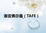 泰安弗爾曼（TAFE）