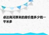 卓達(dá)商河原來的房價是多少錢一平米多