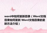 word中如何更新目錄（Word文檔目錄如何更新 Word文檔目錄的更新方法介紹）