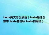 taste英文怎么讀音（taste是什么意思 taste的音標(biāo) taste的用法）