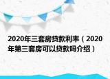 2020年三套房貸款利率（2020年第三套房可以貸款嗎介紹）