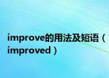 improve的用法及短語（improved）