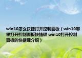 win10怎么快捷打開控制面板（win10哪里打開控制面板快捷鍵 win10打開控制面板的快捷鍵介紹）