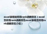 excel表格如何用rank函數(shù)排名（excel怎樣用rank函數(shù)排名excel表格怎樣用rank函數(shù)排名介紹）