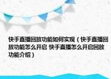 快手直播回放功能如何實(shí)現(xiàn)（快手直播回放功能怎么開啟 快手直播怎么開啟回放功能介紹）