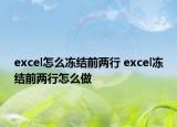 excel怎么凍結(jié)前兩行 excel凍結(jié)前兩行怎么做