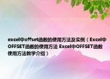 excel中offset函數(shù)的使用方法及實例（Excel中OFFSET函數(shù)的使用方法 Excel中OFFSET函數(shù)使用方法教學(xué)介紹）