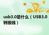 usb3.0是什么（USB3.0轉(zhuǎn)接線）