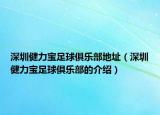 深圳健力寶足球俱樂(lè)部地址（深圳健力寶足球俱樂(lè)部的介紹）