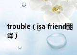 trouble（isa friend翻譯）