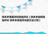 拼多多里面怎樣追加評(píng)論（拼多多如何追加評(píng)論 拼多多追加評(píng)論的方法介紹）