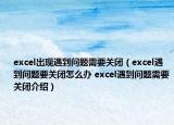 excel出現(xiàn)遇到問題需要關(guān)閉（excel遇到問題要關(guān)閉怎么辦 excel遇到問題需要關(guān)閉介紹）