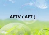 AFTV（AFT）