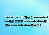 concentration發(fā)音（concentration是什么意思 concentration的音標(biāo) concentration的用法）