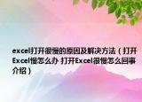 excel打開很慢的原因及解決方法（打開Excel慢怎么辦 打開Excel很慢怎么回事介紹）