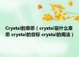 Crystal的意思（crystal是什么意思 crystal的音標(biāo) crystal的用法）