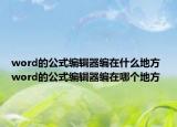 word的公式編輯器編在什么地方 word的公式編輯器編在哪個(gè)地方