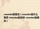 counter的發(fā)音（counter是什么意思 counter的音標(biāo) counter的用法）