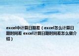 excel中計(jì)算日期差（excel怎么計(jì)算日期時(shí)間差 excel計(jì)算日期時(shí)間差怎么做介紹）