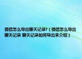 微信怎么導(dǎo)出聊天記錄?（微信怎么導(dǎo)出聊天記錄 聊天記錄如何導(dǎo)出來介紹）