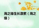 海之緣生長(zhǎng)激素（海之緣）