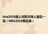 nba2010湖人對(duì)凱爾特人最后一場(chǎng)（NBA2010季后賽）