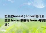 怎么讀honest（honest是什么意思 honest的音標(biāo) honest的用法）