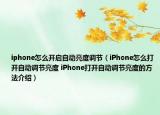 iphone怎么開啟自動亮度調(diào)節(jié)（iPhone怎么打開自動調(diào)節(jié)亮度 iPhone打開自動調(diào)節(jié)亮度的方法介紹）