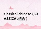 classical chinese（CLASSICAL組合）