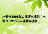 水滸傳1998年央視版電視?。ㄋ疂G傳 1998年央視版電視劇）