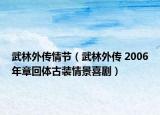 武林外傳情節(jié)（武林外傳 2006年章回體古裝情景喜劇）