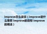 improve怎么讀音（improve是什么意思 improve的音標(biāo) improve的用法）