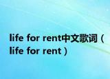 life for rent中文歌詞（life for rent）