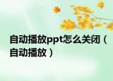 自動播放ppt怎么關(guān)閉（自動播放）