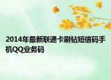 2014年最新聯(lián)通卡刷鉆短信碼手機(jī)QQ業(yè)務(wù)碼